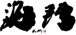海门(书法题字)