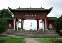 永叔公园