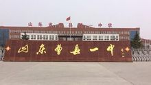 山东省曹县第一中学