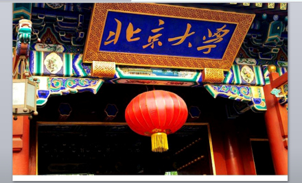 北京大学