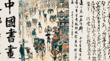 萧县书画