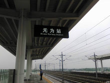 无为高铁站1号站台