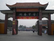 揭西县河婆中学